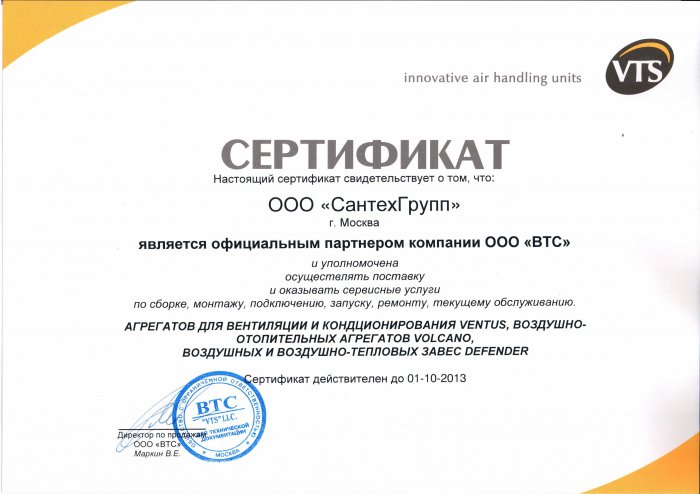 Сертификат о получении звания официального партнера VTS (оборудование марок Ventus, Volcano, Defender)