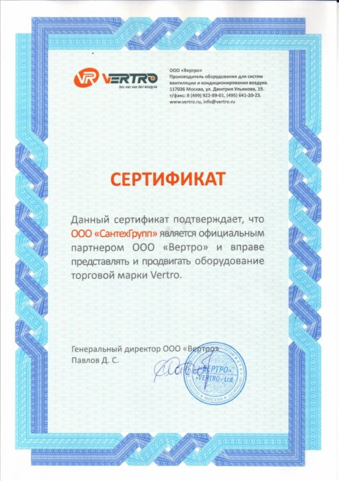 Сертификат о получении звания официального партнера (оборудование марки Vertro)