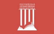 ФГБУ "Российская государственная библиотека"